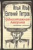 Ильф и Петров "Одноэтажная Америка"