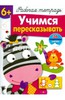 Маврина, Терентьева: Учимся пересказывать. Рабочая тетрадь с наклейками