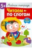 Т. Куликовская: Читаем по слогам. Рабочая тетрадь с наклейками