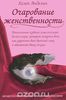 книга "Очарование женственности" Хелен Анделин