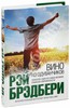 Рэй Брэдбери "Вино из Одуванчиков"