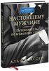 Книга "Настоящему мужчине. Путеводитель по мужскому стилю" (Алан Флассер)