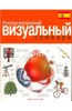 Корбей, Аршамбо: Русско-испанский визуальный словарь