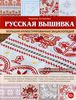 Русская вышивка. Большая иллюстрированная энциклопедия