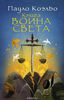 Пауло Коэльо "Книга воина света"