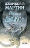 Д. Мартин "Ледяной дракон", иллюстрации Луиса Ройо