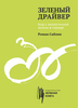 Книга "Зеленый драйвер" - Роман Саблин