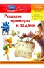 Решаем примеры и задачи. Для детей 6-7 лет