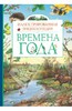 Времена года. Иллюстрированная энциклопедия