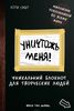 "Уничтожь меня! Уникальный блокнот для творческих людей" Кери Смит