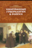 Солодянкина, О.Ю. Иностранные гувернантки в России