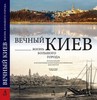 Книги о Киеве