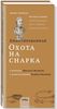 Мартин Гарднер, Льюис Кэрролл. Аннотированная Охота на Снарка