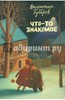 Валентин Губарев: Набор открыток "Что-то знакомое" (16 открыток)