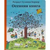 Бернер Ротраут Сузанна "Осенняя книга"