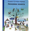 Бернер Ротраут Сузанна "Зимняя книга"