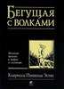 Бегущая с волками.Женский архетип в мифах и сказаниях. К.П.Эстес