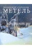 "Метель", Владимир Сорокин