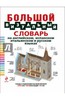 Большой визуальный словарь на английском, испанском, итальянском и русском языках 	 Большой визуальный словарь на английском, испанском, итальянском и русском языках