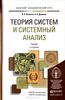 Книга Теория систем и системный анализ. Учебник Волкова,Денисов