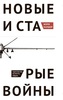 Мэри Калдор «Новые и старые войны: организованное насилие в глобальную эпоху»