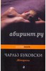 "Женщины", Чарльз Буковски