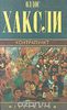 Олдос Хаксли. Собрание сочинений в 4 томах. Том 2. Контрапункт