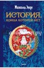 Михаэль Энде: История, конца которой нет