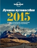 Книга "Лучшие путешествия 2015"