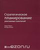 Книга "Стратегическое планирование рекламных кампаний"