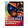 Вселенная. В просторы космоса. Книга для школьников... и не только