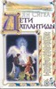 Книга Ян Сигел "Дети Атлантиды"