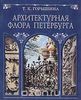 Книжка "Архитектурная флора Петербурга"