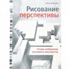 книга: Оптические иллюзии и перспектива