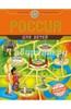 Наталья Андрианова: Россия для детей