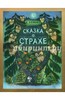 Екатерина Серова: Сказка о страхе