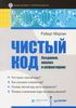 Чистый код: создание, анализ и рефакторинг. Библиотека программиста