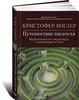 Кристофер Воглер "Путешествие писателя. Мифологические структуры в литературе и кино"