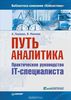 86. Путь аналитика. Практическое руководство IT-специалиста [В. Иванова, А. Перерва]