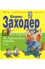 Борис Заходер: На Горизонтских островах. Стихи