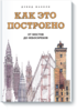 Девид Маколи "Как это построено"