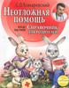 Книга Е. Комаровского "Неотложная помощь Справочник для родителей."