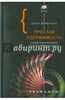 Джон Дербишир: Простая одержимость