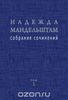 Надежда Мандельштам - Собрание сочинений в 2 томах