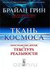 Ткань космоса. Пространство, время и текстура реальности