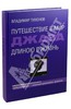 "Путешествие в мир джаза длиною в жизнь. Записки преданного "aficionado" - коллекционера джаза"