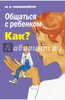 Общаться с ребенком. Как?