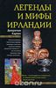 Джеремия Кэртин: Легенды и мифы Ирландии