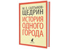 Михаил Салтыков-Щедрин «История одного города»