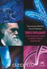 Эволюция. Классические идеи в свете новых открытий
